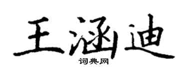 丁谦王涵迪楷书个性签名怎么写