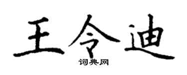 丁谦王令迪楷书个性签名怎么写