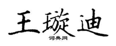 丁谦王璇迪楷书个性签名怎么写