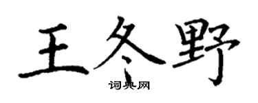 丁谦王冬野楷书个性签名怎么写