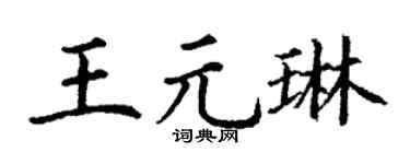 丁谦王元琳楷书个性签名怎么写