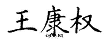 丁谦王康权楷书个性签名怎么写