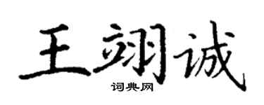 丁谦王翊诚楷书个性签名怎么写