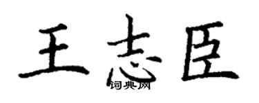 丁谦王志臣楷书个性签名怎么写