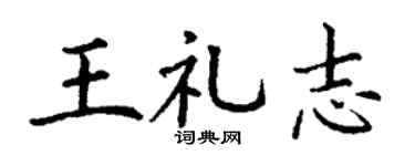 丁谦王礼志楷书个性签名怎么写