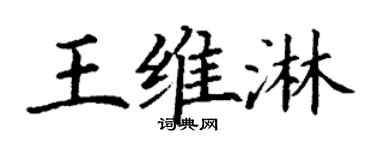 丁谦王维淋楷书个性签名怎么写