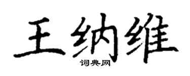 丁谦王纳维楷书个性签名怎么写