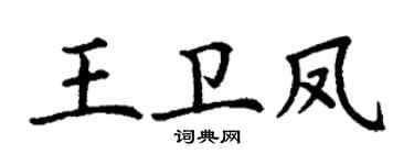 丁谦王卫凤楷书个性签名怎么写