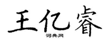 丁谦王亿睿楷书个性签名怎么写