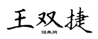 丁谦王双捷楷书个性签名怎么写