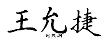 丁谦王允捷楷书个性签名怎么写