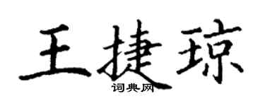 丁谦王捷琼楷书个性签名怎么写