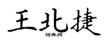 丁谦王北捷楷书个性签名怎么写