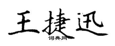 丁谦王捷迅楷书个性签名怎么写