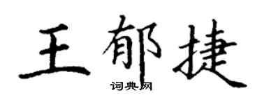 丁谦王郁捷楷书个性签名怎么写