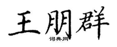 丁谦王朋群楷书个性签名怎么写