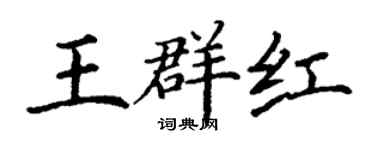 丁谦王群红楷书个性签名怎么写