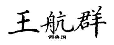 丁谦王航群楷书个性签名怎么写