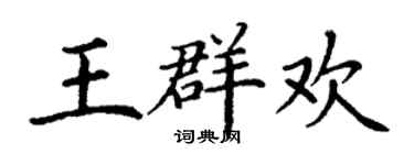 丁谦王群欢楷书个性签名怎么写