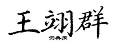 丁谦王翊群楷书个性签名怎么写