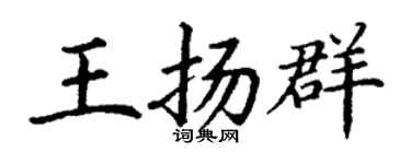 丁谦王扬群楷书个性签名怎么写