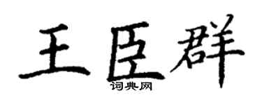 丁谦王臣群楷书个性签名怎么写