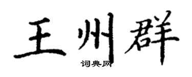 丁谦王州群楷书个性签名怎么写