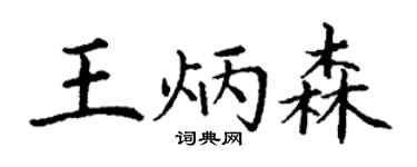 丁谦王炳森楷书个性签名怎么写