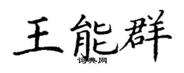 丁谦王能群楷书个性签名怎么写