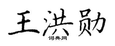 丁谦王洪勋楷书个性签名怎么写