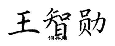 丁谦王智勋楷书个性签名怎么写