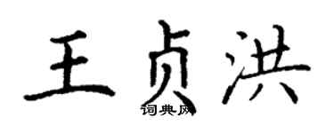 丁谦王贞洪楷书个性签名怎么写