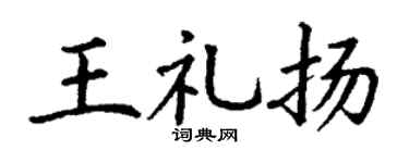 丁谦王礼扬楷书个性签名怎么写