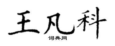 丁谦王凡科楷书个性签名怎么写