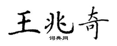 丁谦王兆奇楷书个性签名怎么写