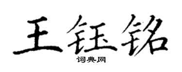 丁谦王钰铭楷书个性签名怎么写