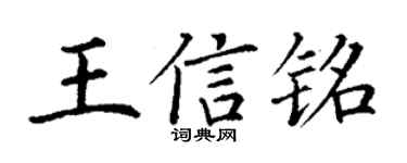 丁谦王信铭楷书个性签名怎么写