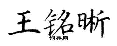 丁谦王铭晰楷书个性签名怎么写