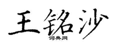 丁谦王铭沙楷书个性签名怎么写