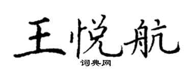 丁谦王悦航楷书个性签名怎么写