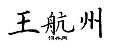 丁谦王航州楷书个性签名怎么写