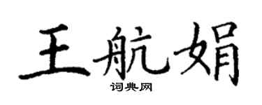 丁谦王航娟楷书个性签名怎么写