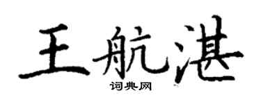 丁谦王航湛楷书个性签名怎么写