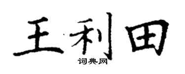 丁谦王利田楷书个性签名怎么写