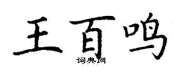 丁谦王百鸣楷书个性签名怎么写