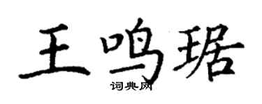 丁谦王鸣琚楷书个性签名怎么写