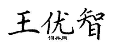 丁谦王优智楷书个性签名怎么写