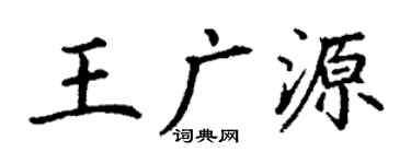 丁谦王广源楷书个性签名怎么写