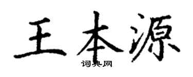 丁谦王本源楷书个性签名怎么写