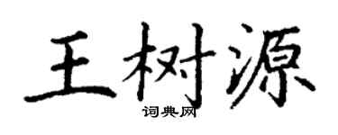 丁谦王树源楷书个性签名怎么写